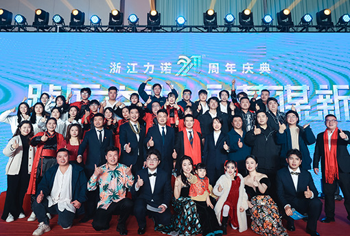 踔厲奮進·變革謀新 | 熱烈慶祝浙江力諾21周年慶典圓滿收官！